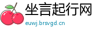 坐言起行网